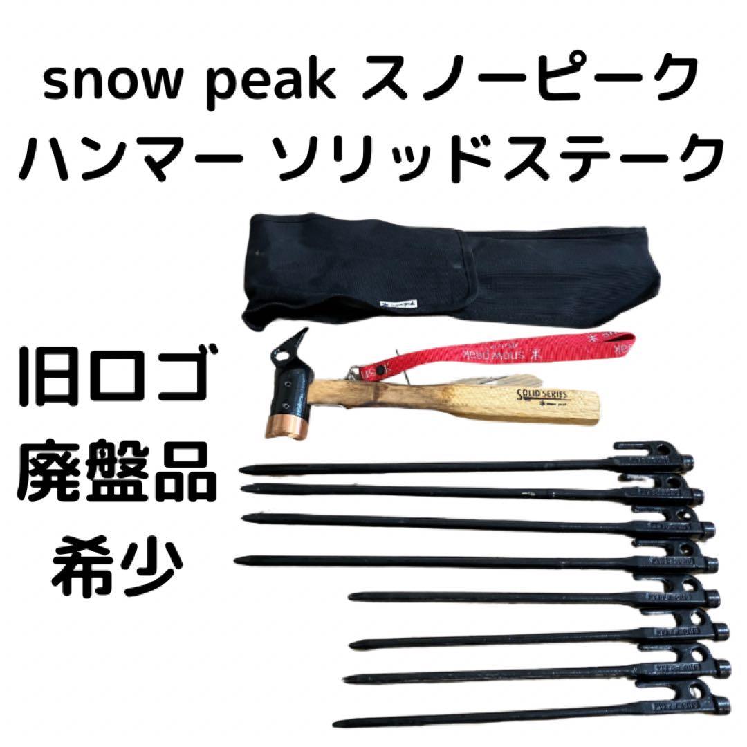 希少　スノーピーク　廃盤　旧ロゴ　ペグハンマー PRO.C ソリッドステーク