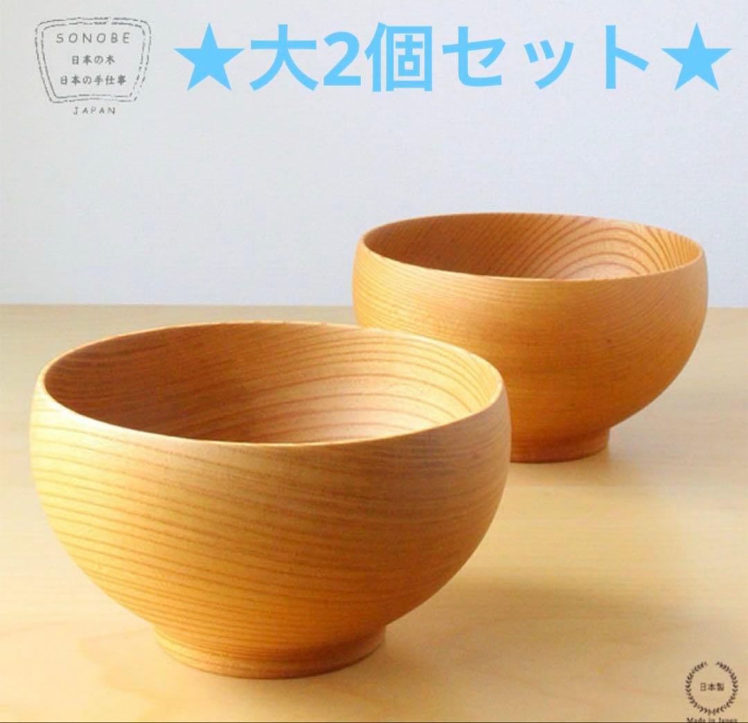 めいぼく椀（薗部産業）大_ケヤキ2個