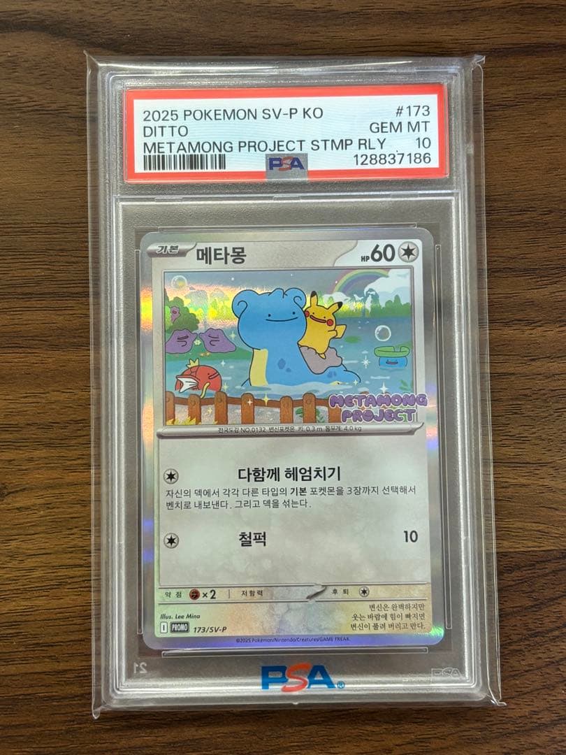 【PSA10】 メタモン 韓国 プロモ メタモンプロジェクト