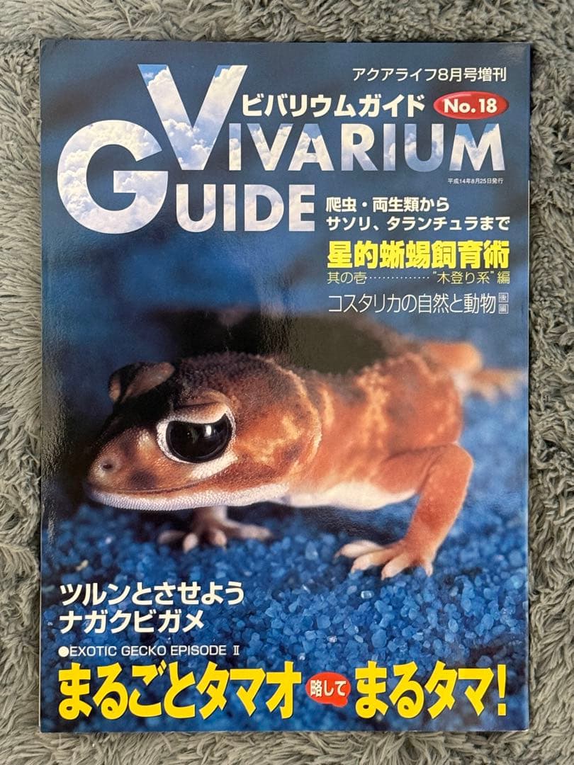 初期ビバリウムガイド 10冊セット①