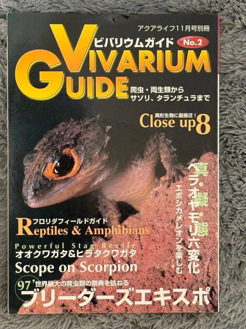 初期ビバリウムガイド 10冊セット①