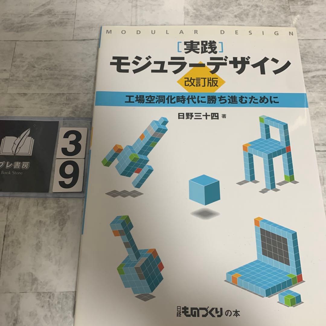 「実践」モジュラーデザイン : 工場空洞化時代に勝ち進むために