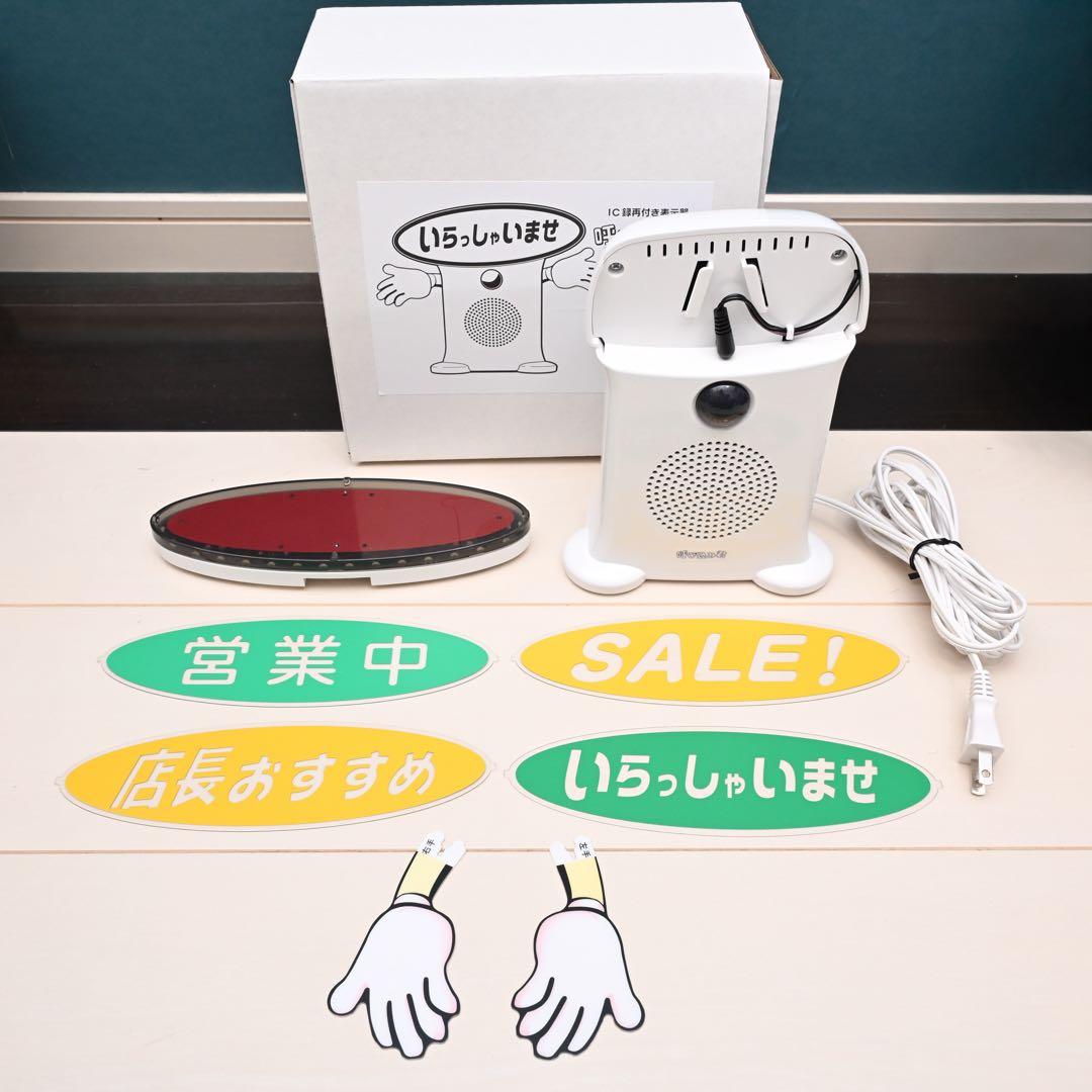 呼び込み君 MC-F05 POP付き