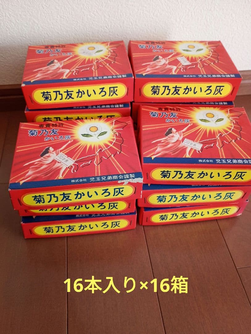 菊乃友　かいろ灰　16本入り×16箱＋おまけで半端13本入り　昭和レトロ