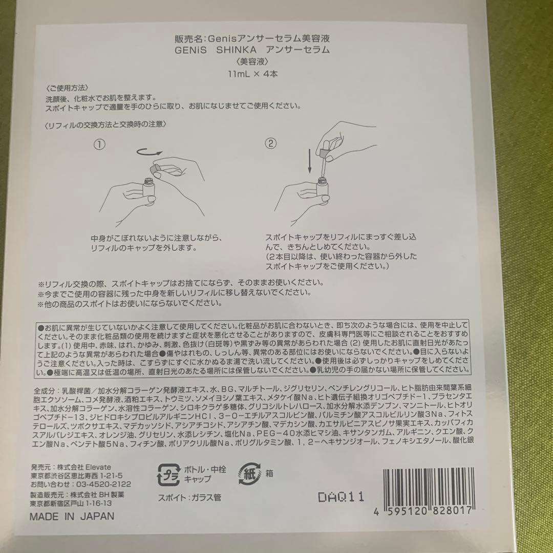 genis アンサーセラム