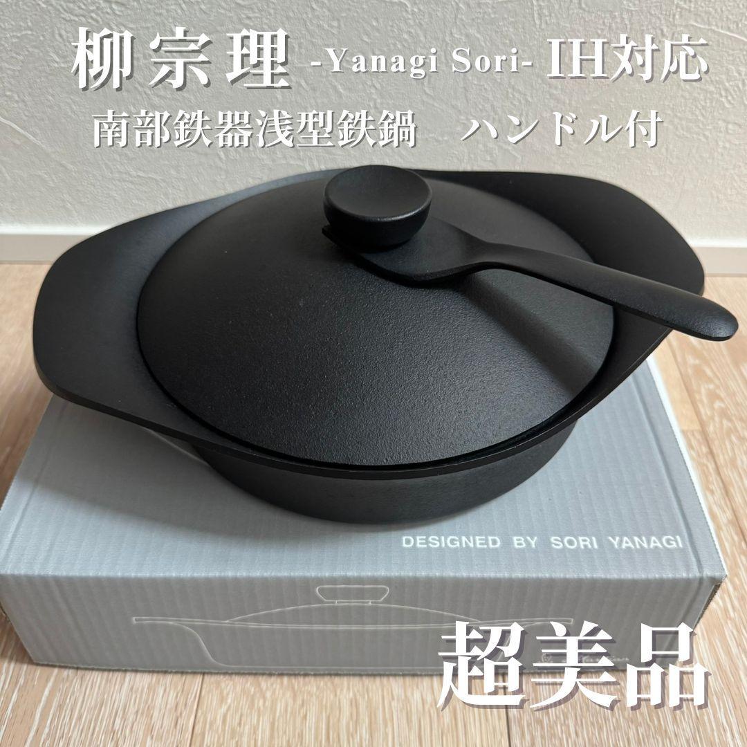 柳宗理 南部鉄器浅型鉄鍋 鉄蓋・ハンドル付 IH対応 ＜22㎝＞