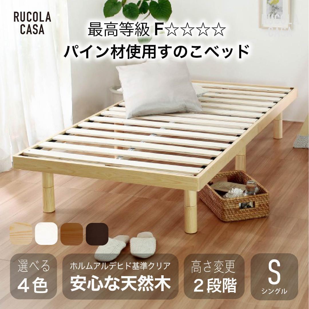 シングル　スノコベッド　高さ３段階　天然木　合格パイン材　新品送料込