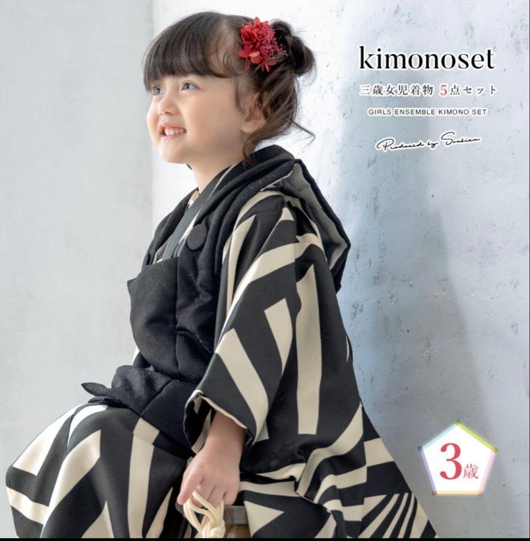 3歳用 七五三着物セット 黒白ストライプ 5点セット