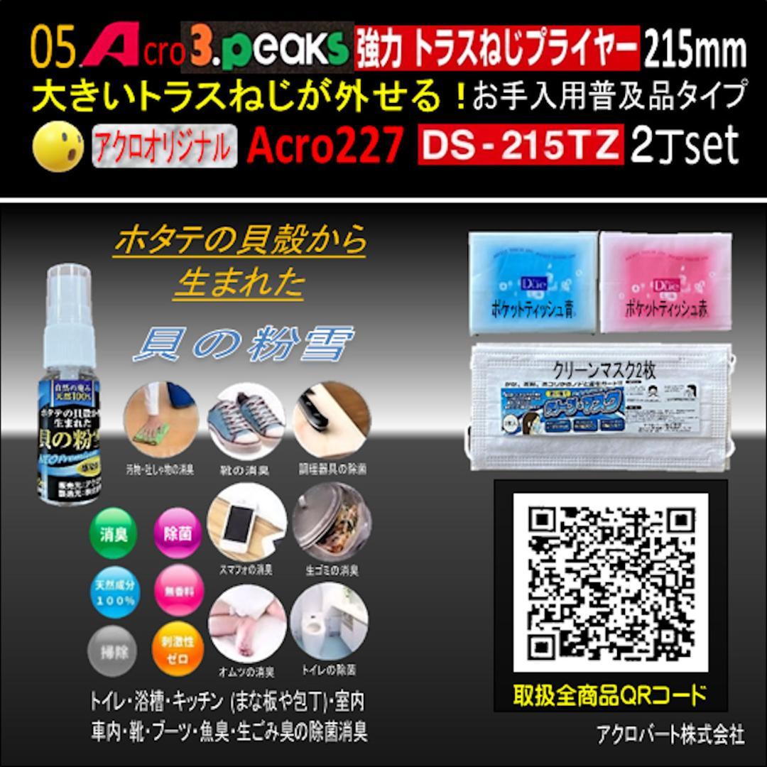 Acro227-3P強力トラスねじプライヤーDS215TZお手入用普及品2丁02