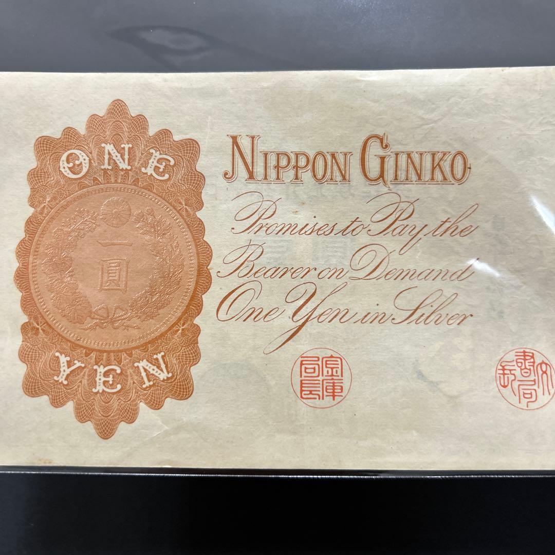 【再々お値下げ】旧紙幣 武内宿禰1円札【漢数字1円・極美品・希少】