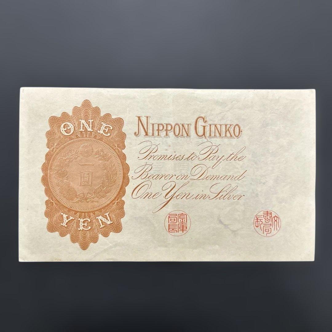 【再々お値下げ】旧紙幣 武内宿禰1円札【漢数字1円・極美品・希少】