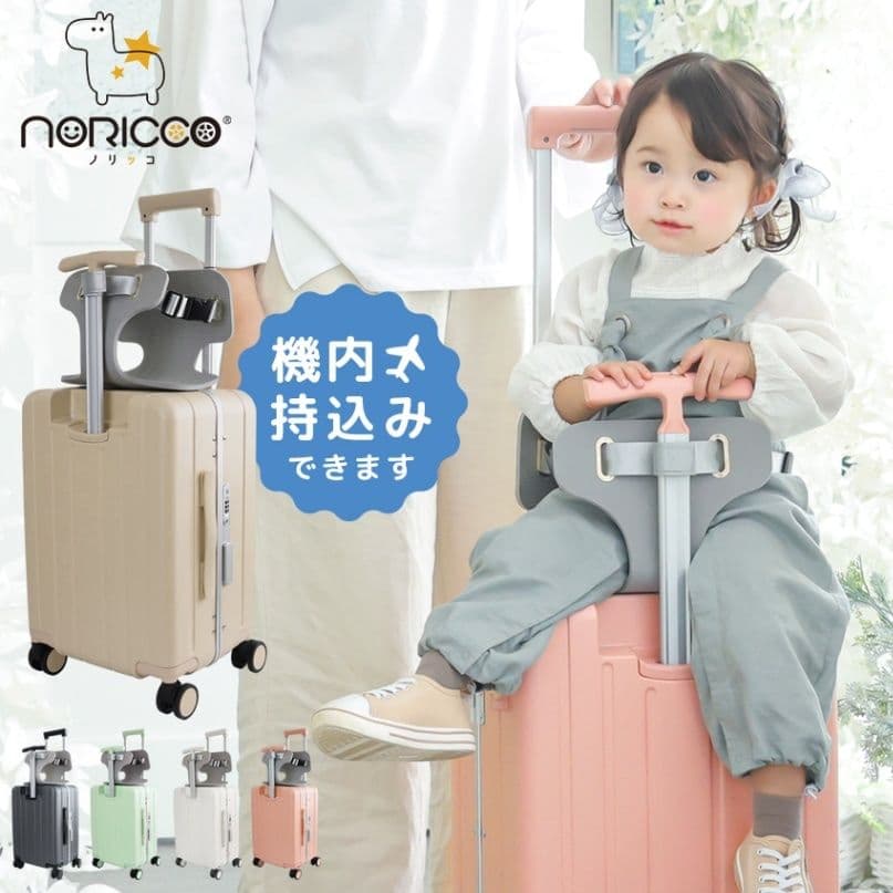 NORICCO キャリーケース 機内持ち込み ベビー