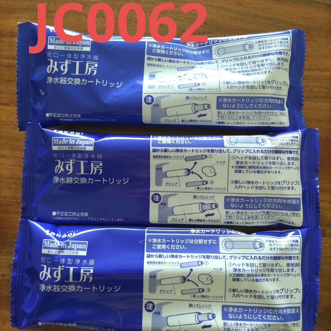 タカギ 浄水器 カートリッジ　JC0062 3本