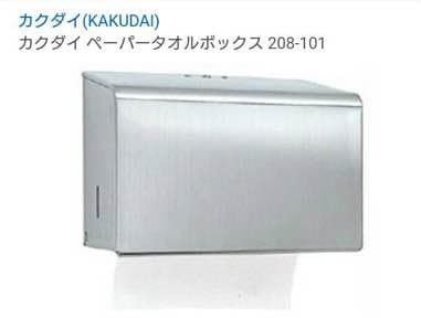 新品！ペーパータオルボックス カクダイ KAKUDAI トイレ　コロナ