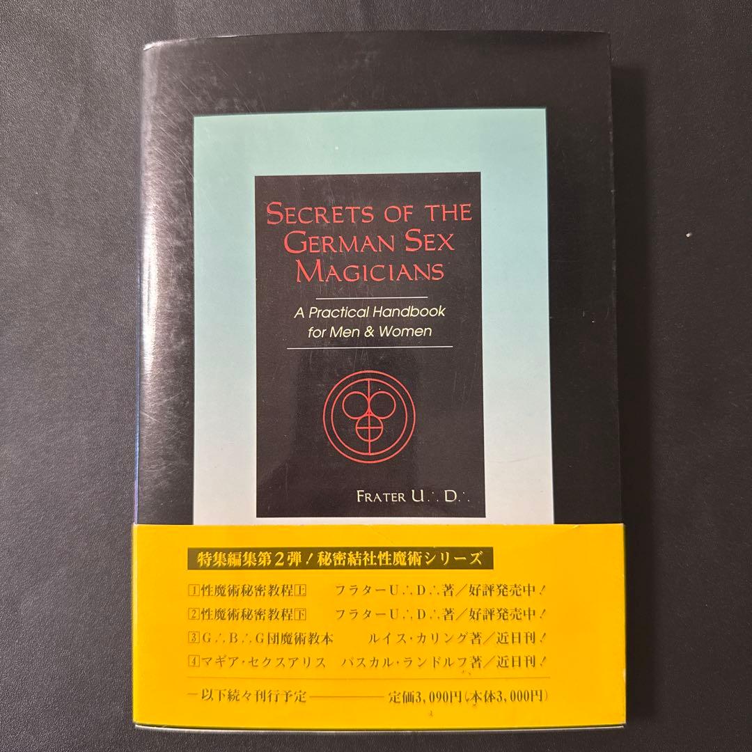 高等魔術・魔女術大系10 性魔術秘密教程 下 跡魔女の家BOOKS/古本