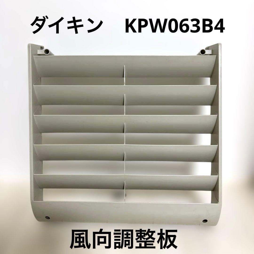 ダイキン　風向調整板　KPW063B4