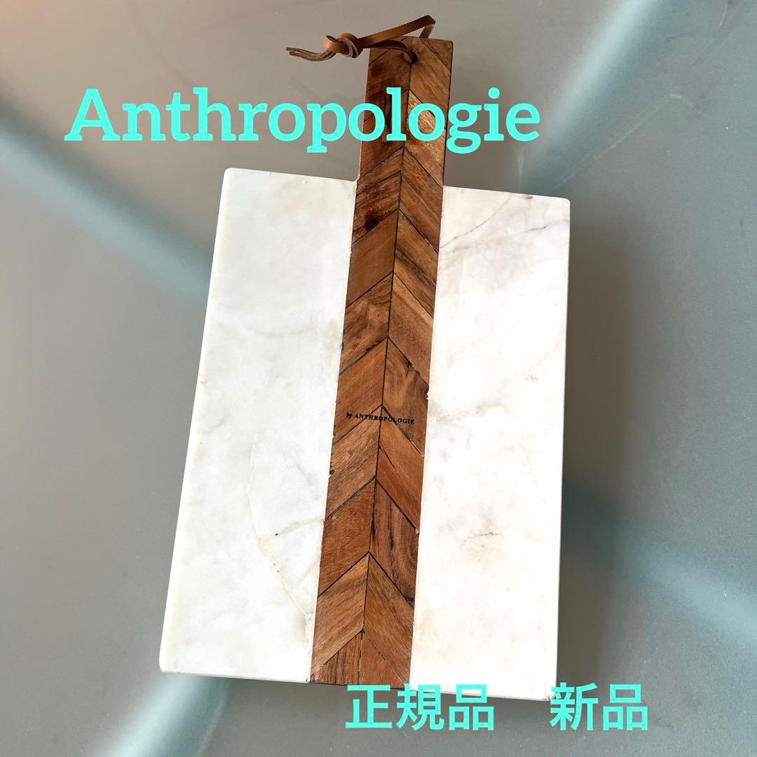 アンソロポロジー カッティングボード.チーズボード.トレイ /大理石 木材 新品