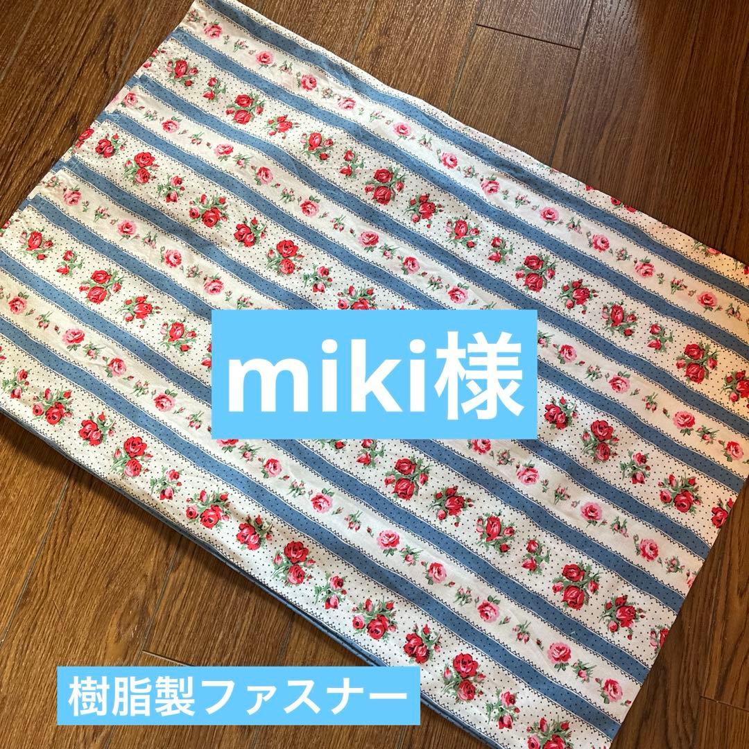 miki様 キャスキッドソンハンドメイドオーダーピローケース