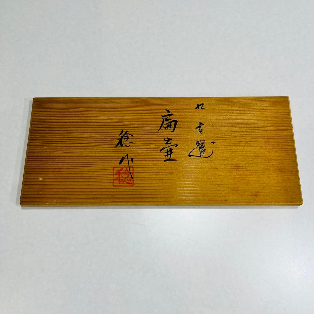 9*☆様 【九谷焼】　扁壺　花瓶　花器　川田稔