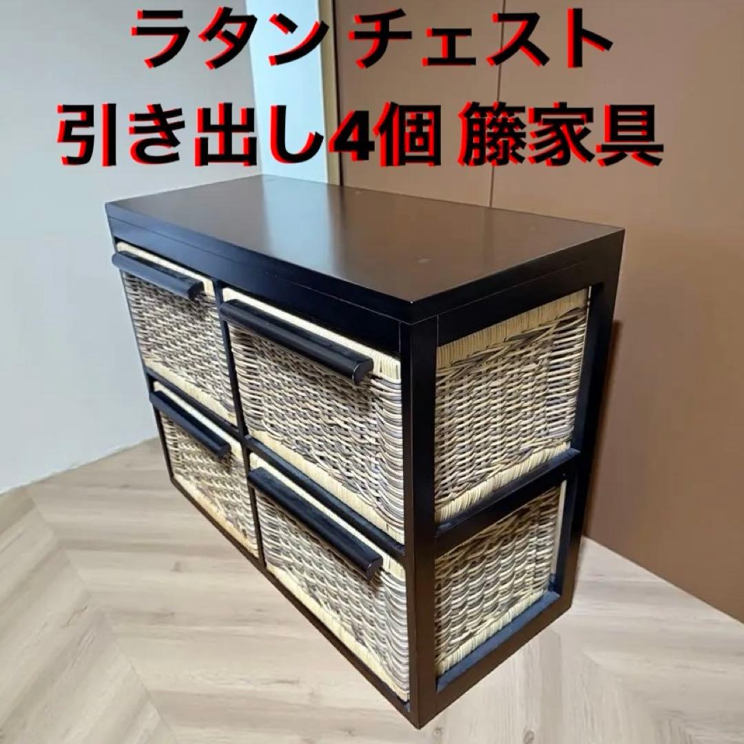 籐家具 ラタン チェスト　引き出し4個 ブラックフレーム