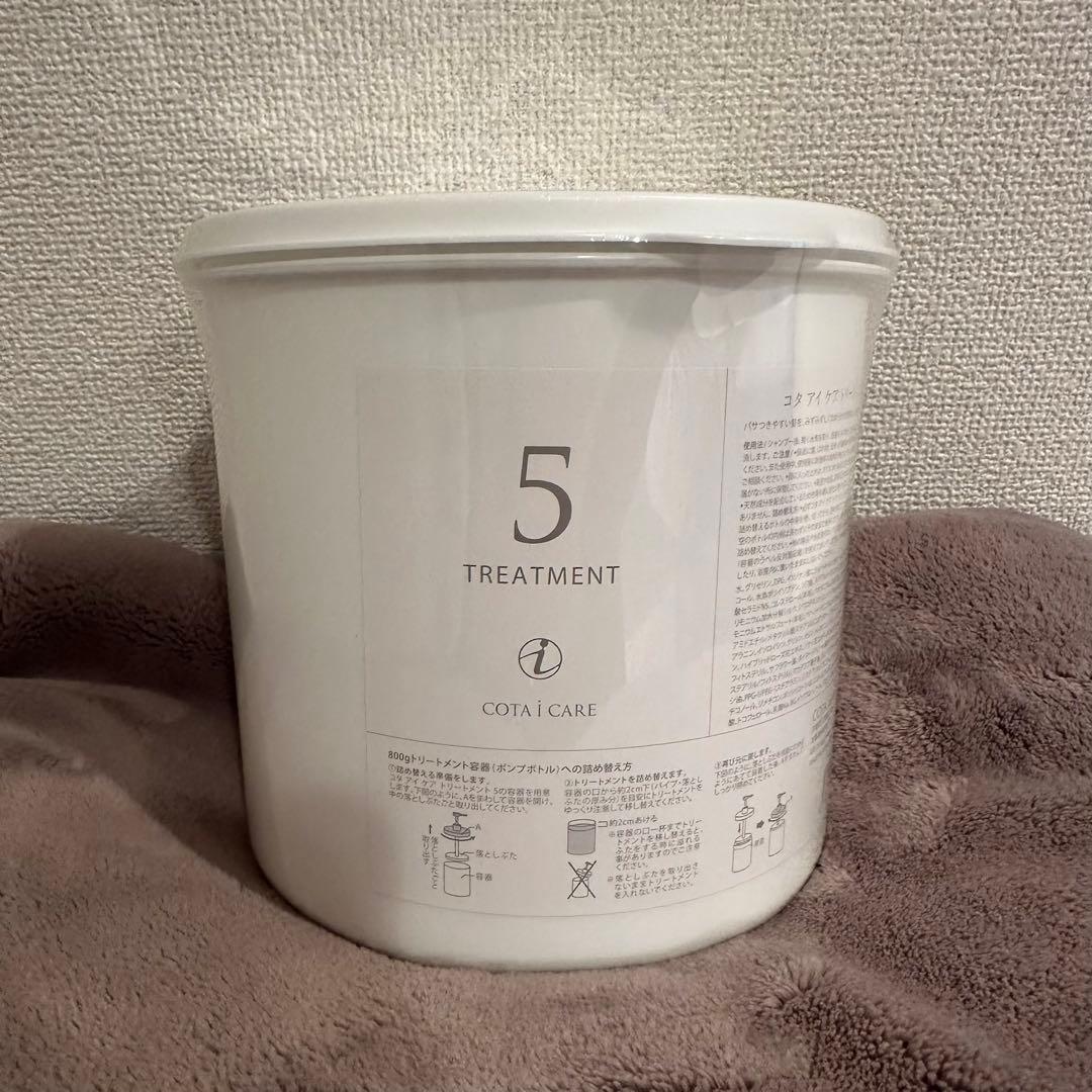 【新品未使用】COTA コタアイケアトリートメント 5番業務用
