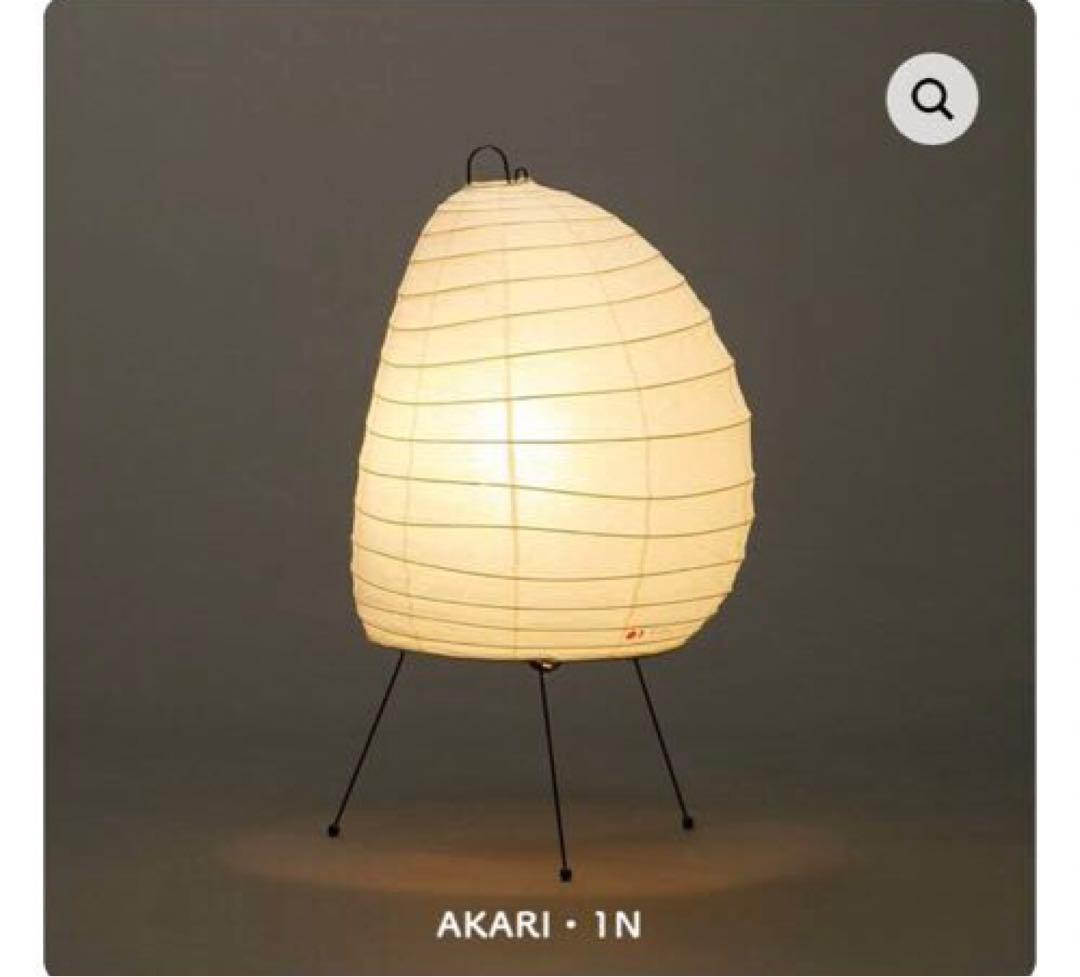 イサム・ノグチ AKARI 1N ランプ