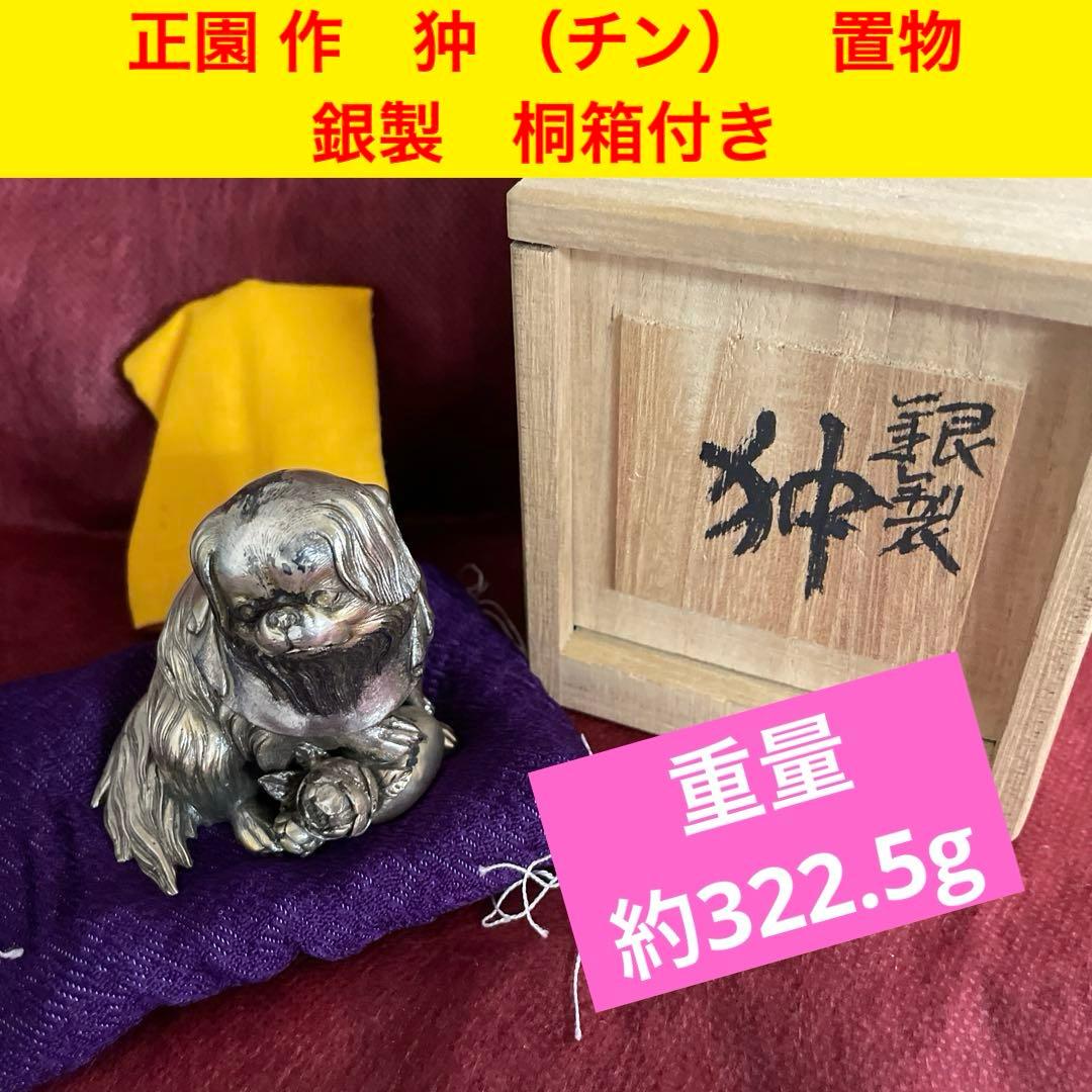 正園 作　狆 （チン）　置物　銀製　桐箱　銀刻印あり 重量:約322.5g