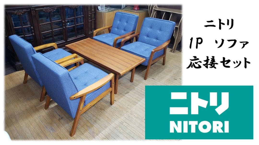 L7　ニトリ 1P　ソファ 応接セット