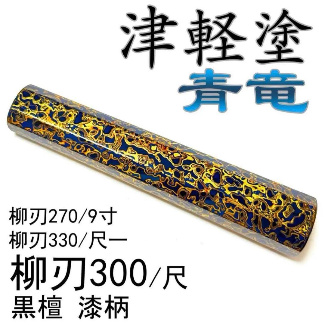 津軽塗 漆器 漆柄 柳刃300 柳刃330 柳刃尺一 柳刃270 柳刃9寸