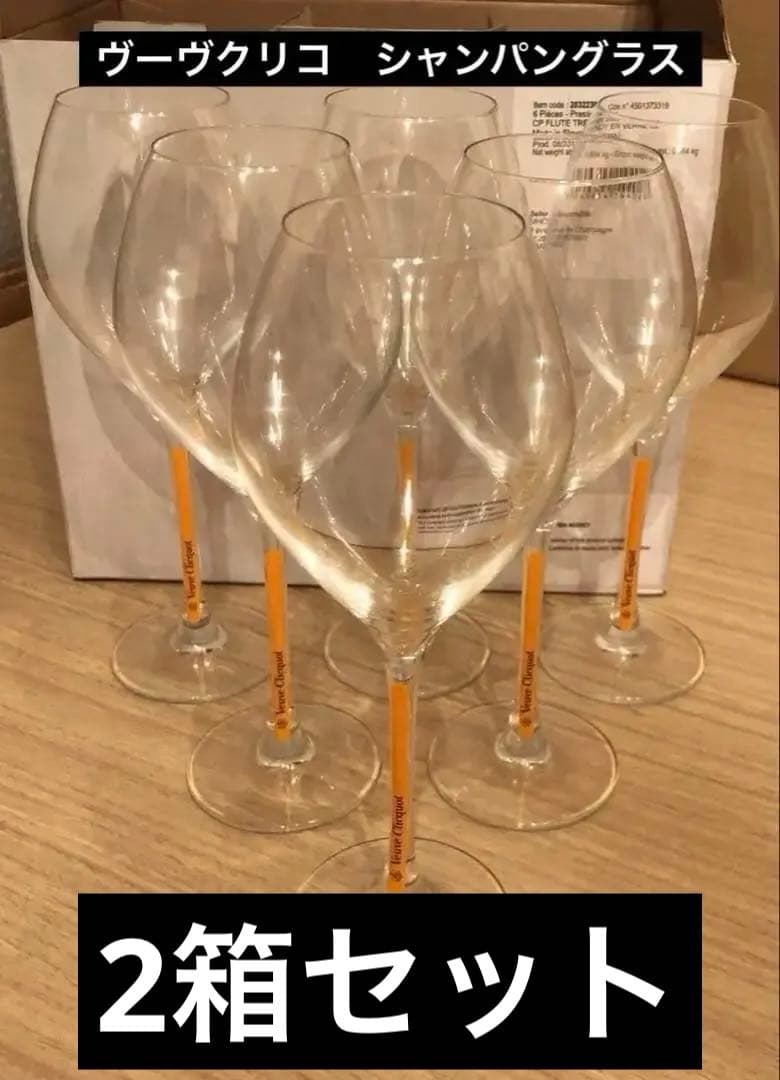 二箱　　新品　ヴーヴクリコ　シャンパングラス