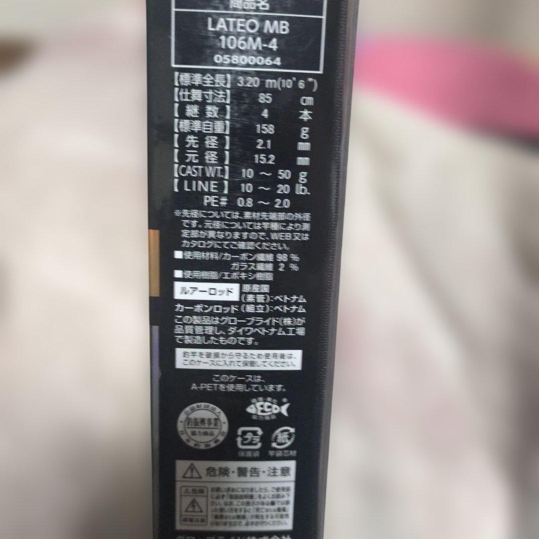 LATEO MOBILE 106M-4 サーフ　シーバス　新品