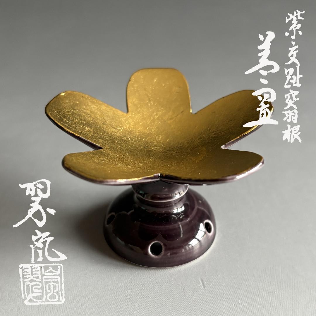 中村翠嵐　紫交趾　突羽根　蓋置　茶道具