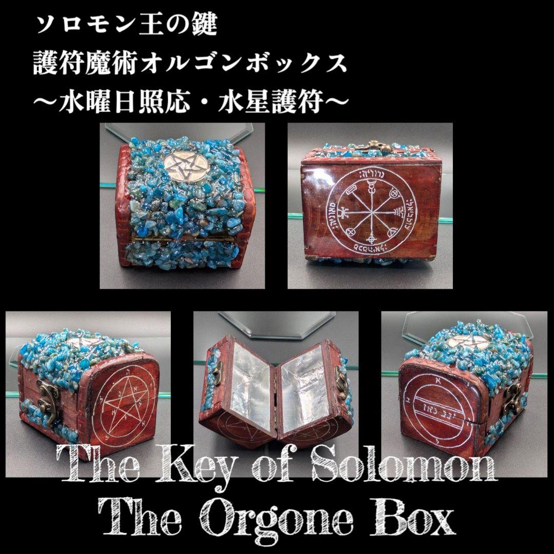【1点物】 ソロモン王の鍵 護符魔術オルゴンボックス 〜水曜日照応・水星護符〜