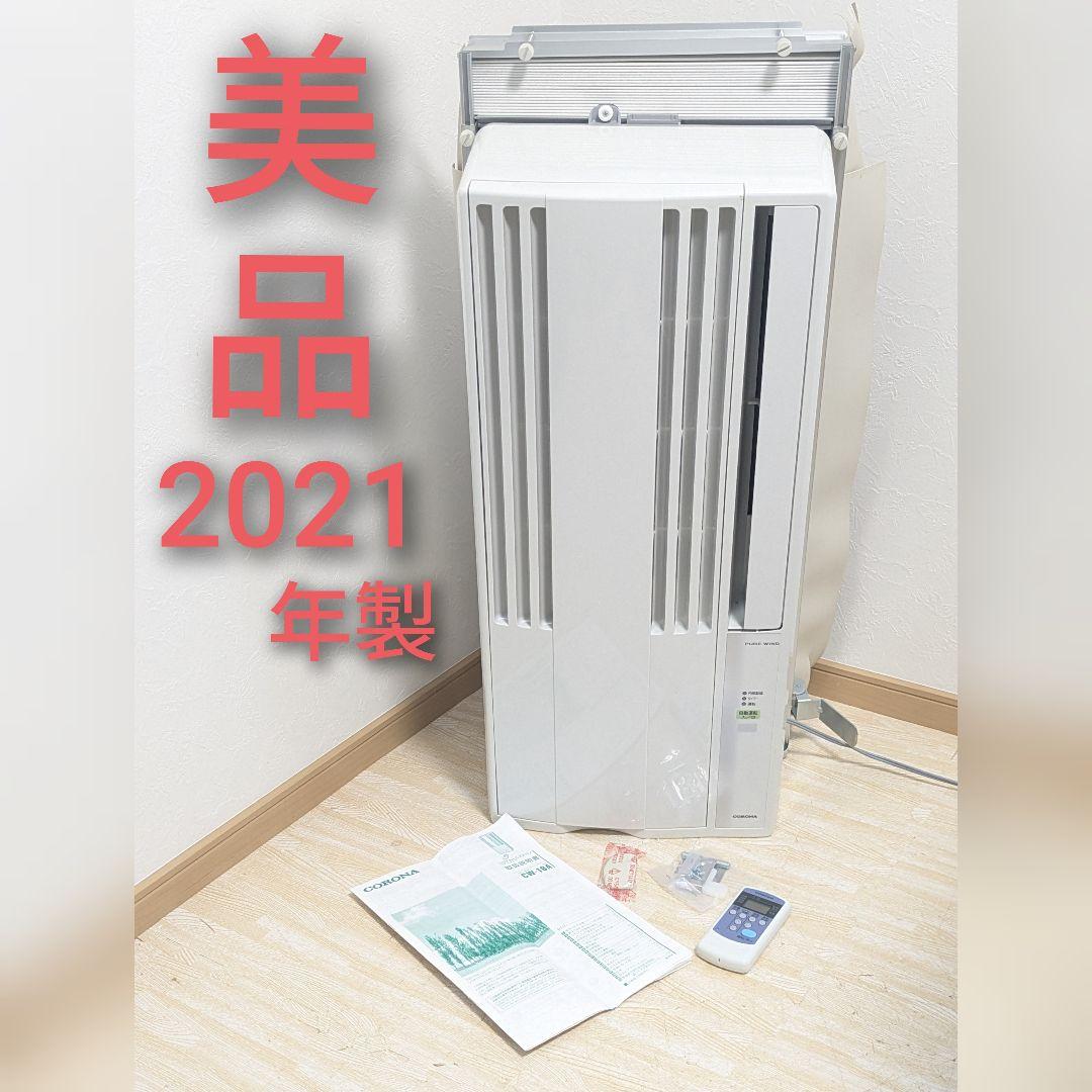 超美品 CORONA コロナ 窓用エアコン 2021年製 CW-16A3