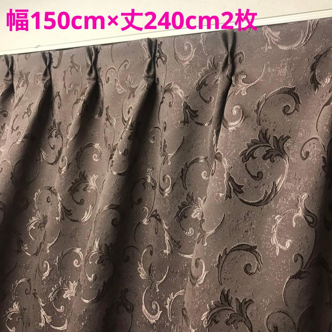 ドレープカーテン　幅150cm×丈240cm2枚 北欧