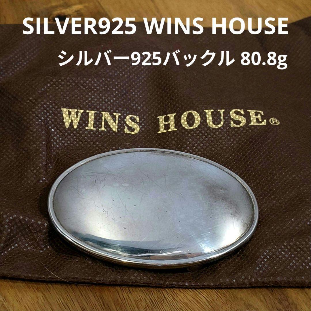 SILVER925★WINS HOUSES★シルバー925バックル★80.8g