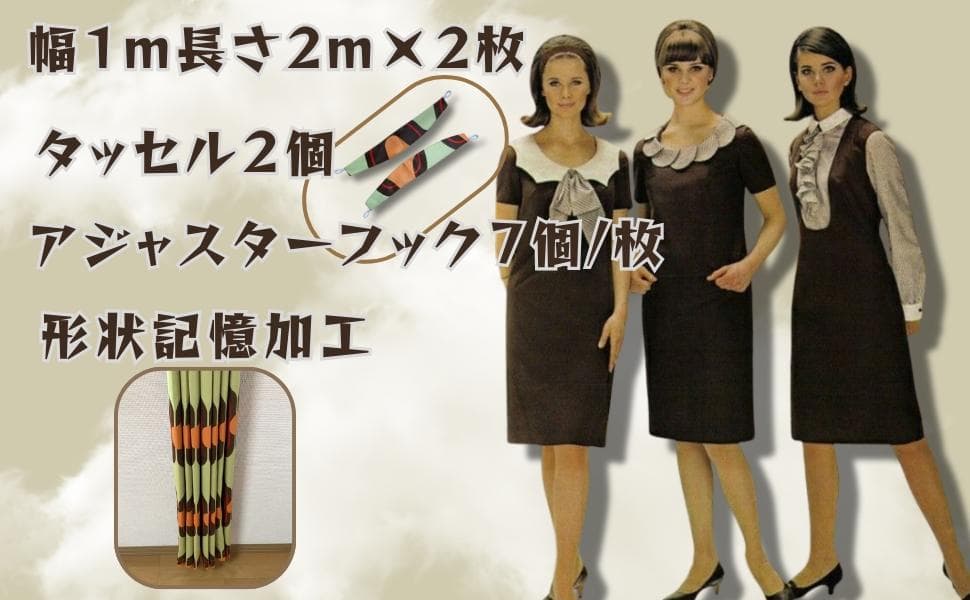 レトロ ミッドセンチュリー 昭和 モダン ドレープカーテン retro