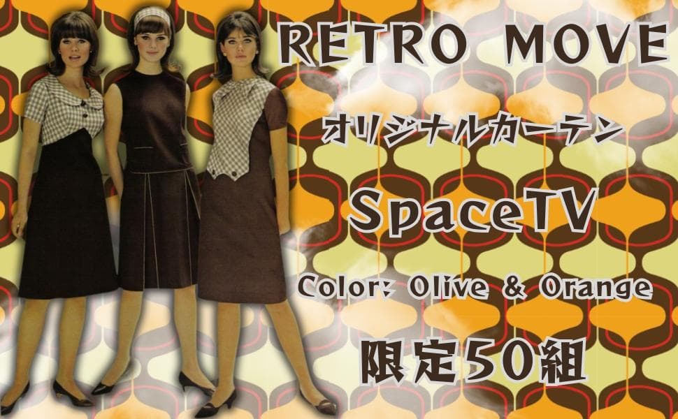 レトロ ミッドセンチュリー 昭和 モダン ドレープカーテン retro