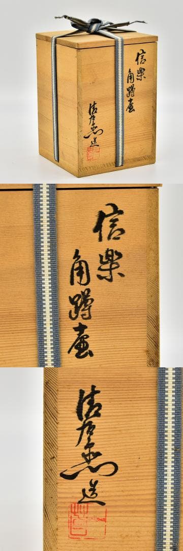 谷清右衛門 (一苔) 造 信楽角蹲壺 共箱 黄布 花器 花瓶 花入