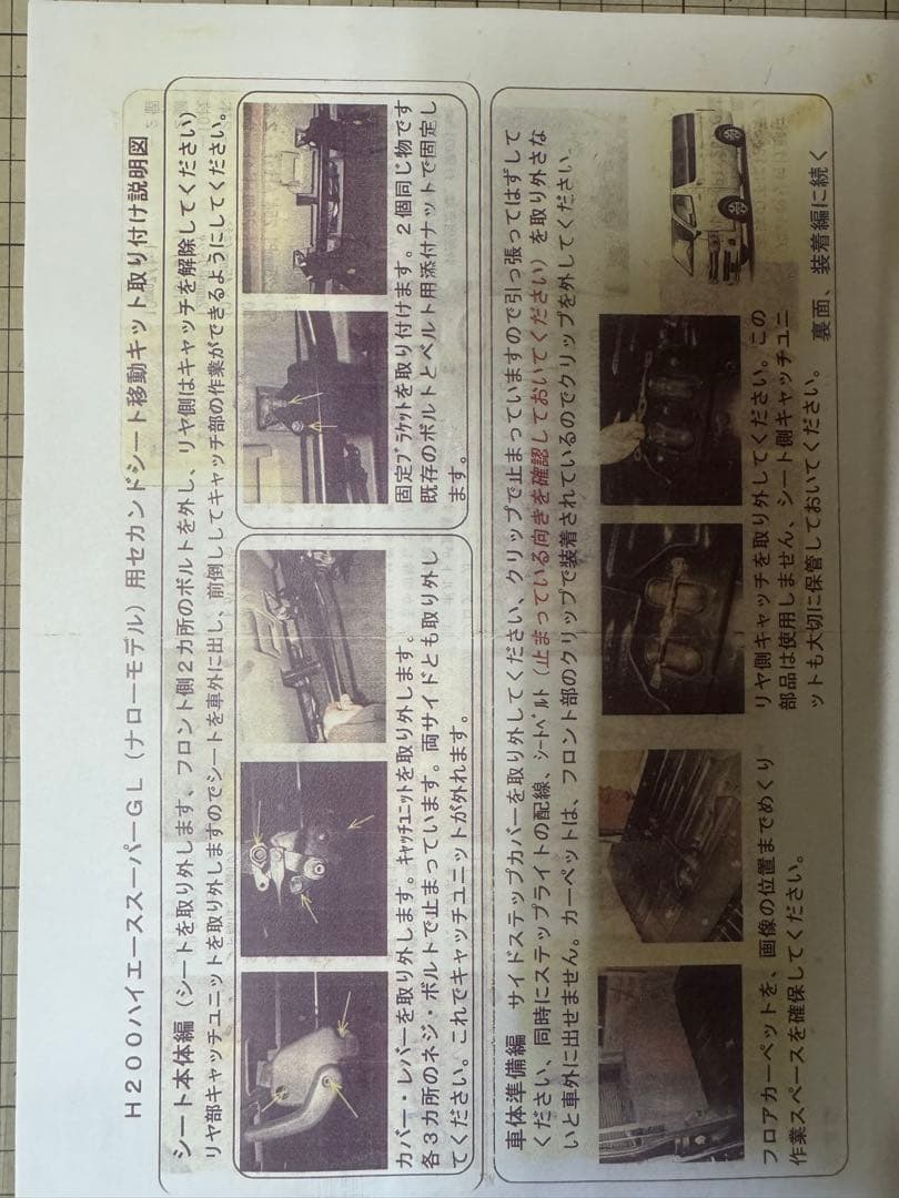 H200ハイエーススーパーGL(ナローモデル)用セカンドシート移動キット