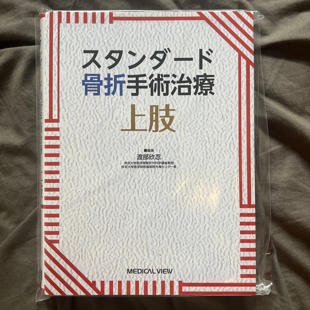 スタンダード骨折手術治療　上肢