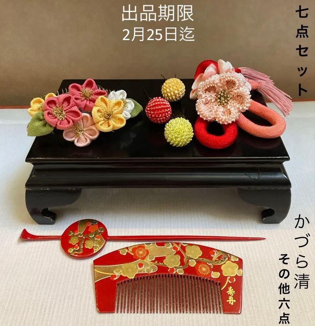 成人式　七五三　かづら清コーム簪　まるぐけつまみ細工簪　櫛平打ち簪　Uピン簪