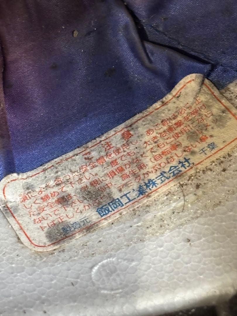 当時物 飯岡工業 ヘルメット　族ヘル　旧車會　Lサイズ　59〜61