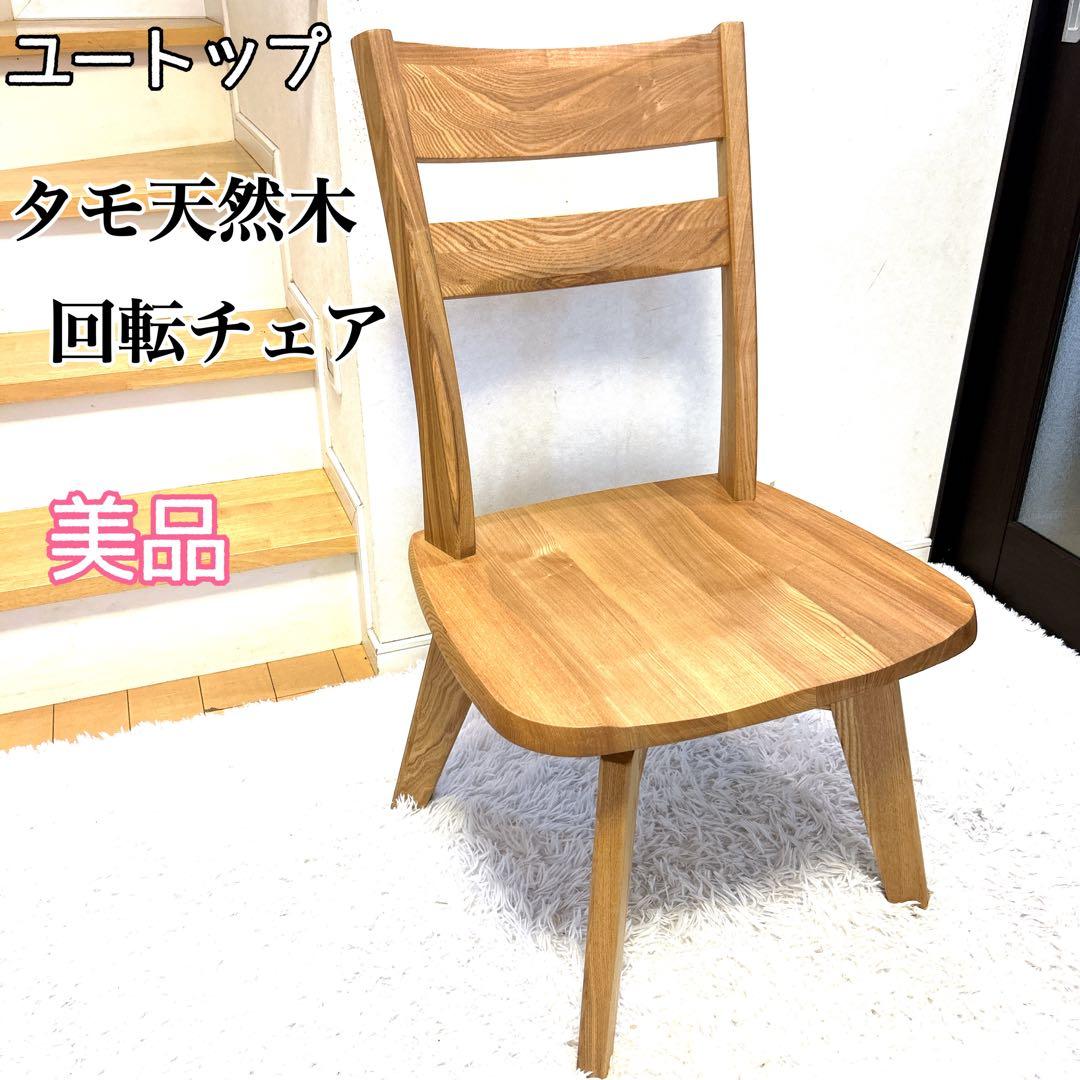 【送料込み】ユートップ タモ天然木 回転式 ダイニングチェア②