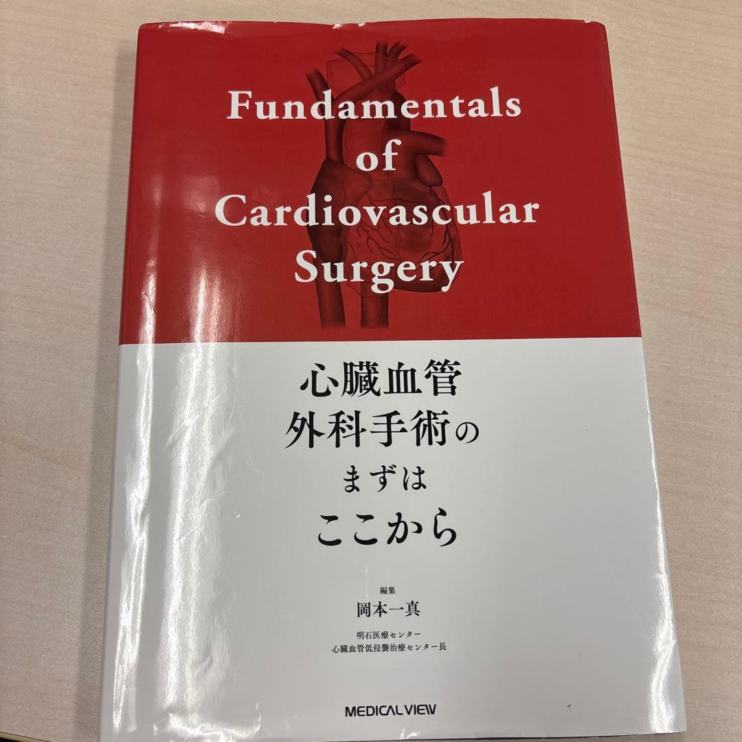 心臓血管外科手術のまずはここから 裁断なし