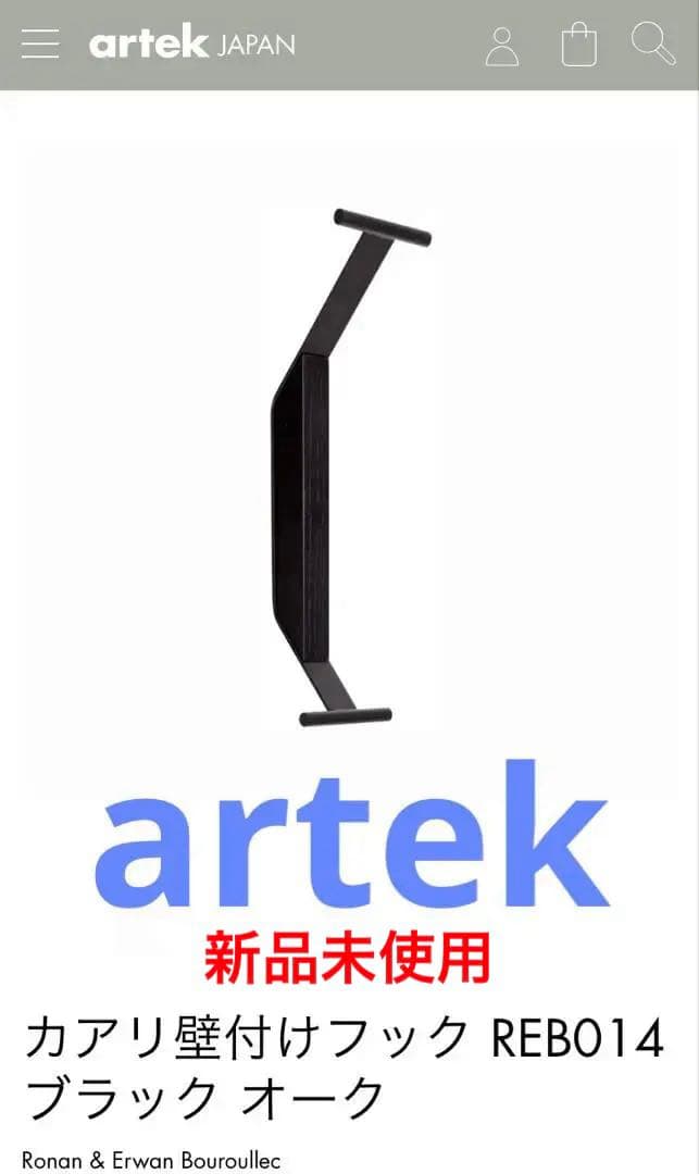 artek カアリ壁付けフック REB014 ブラックオーク