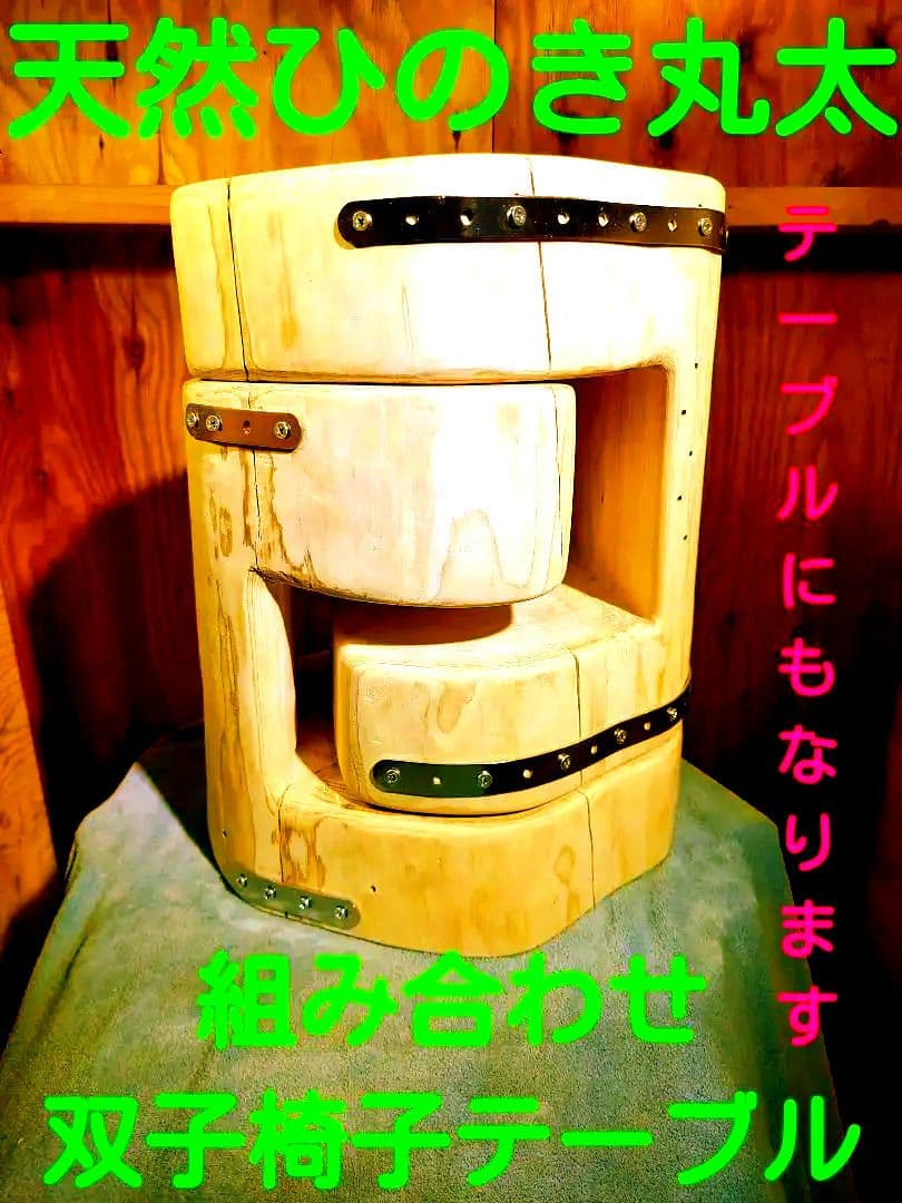 オリジナルデザイン天然ひのき 丸太 組合わせ 双子 椅子 テーブル高さ約43cm