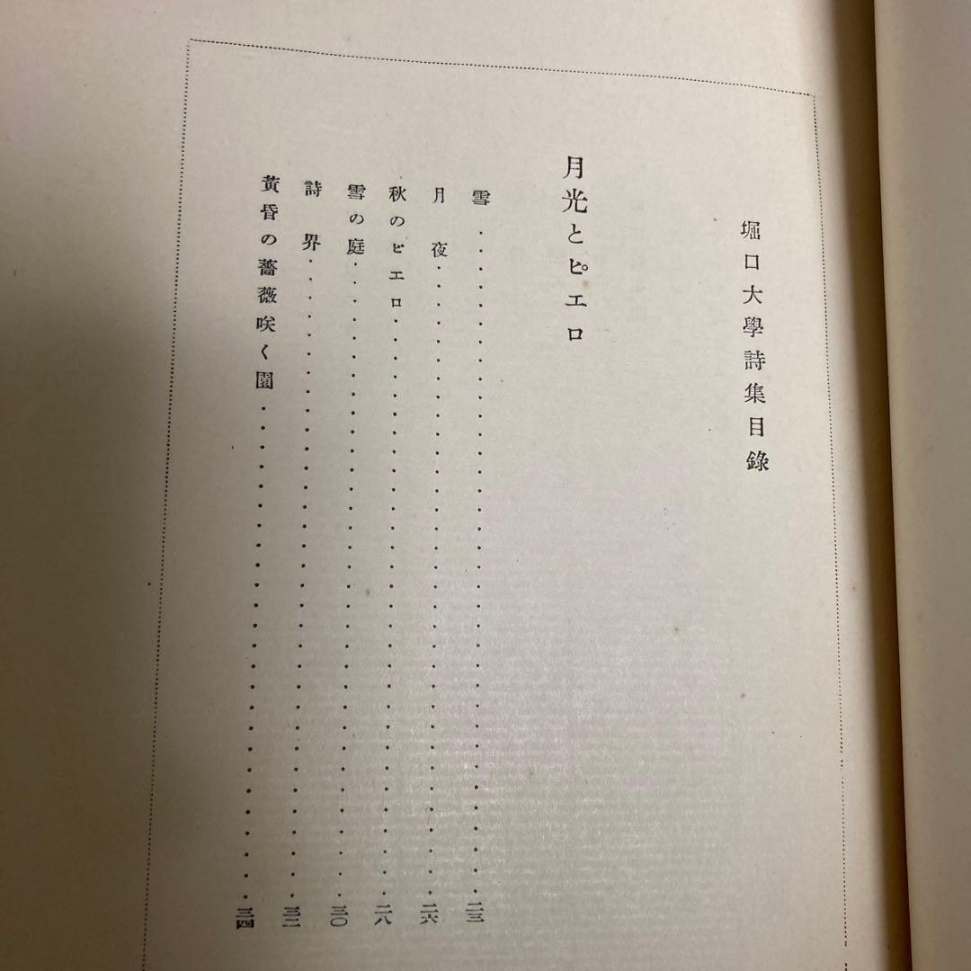 堀口大学詩集　昭和3年　初版