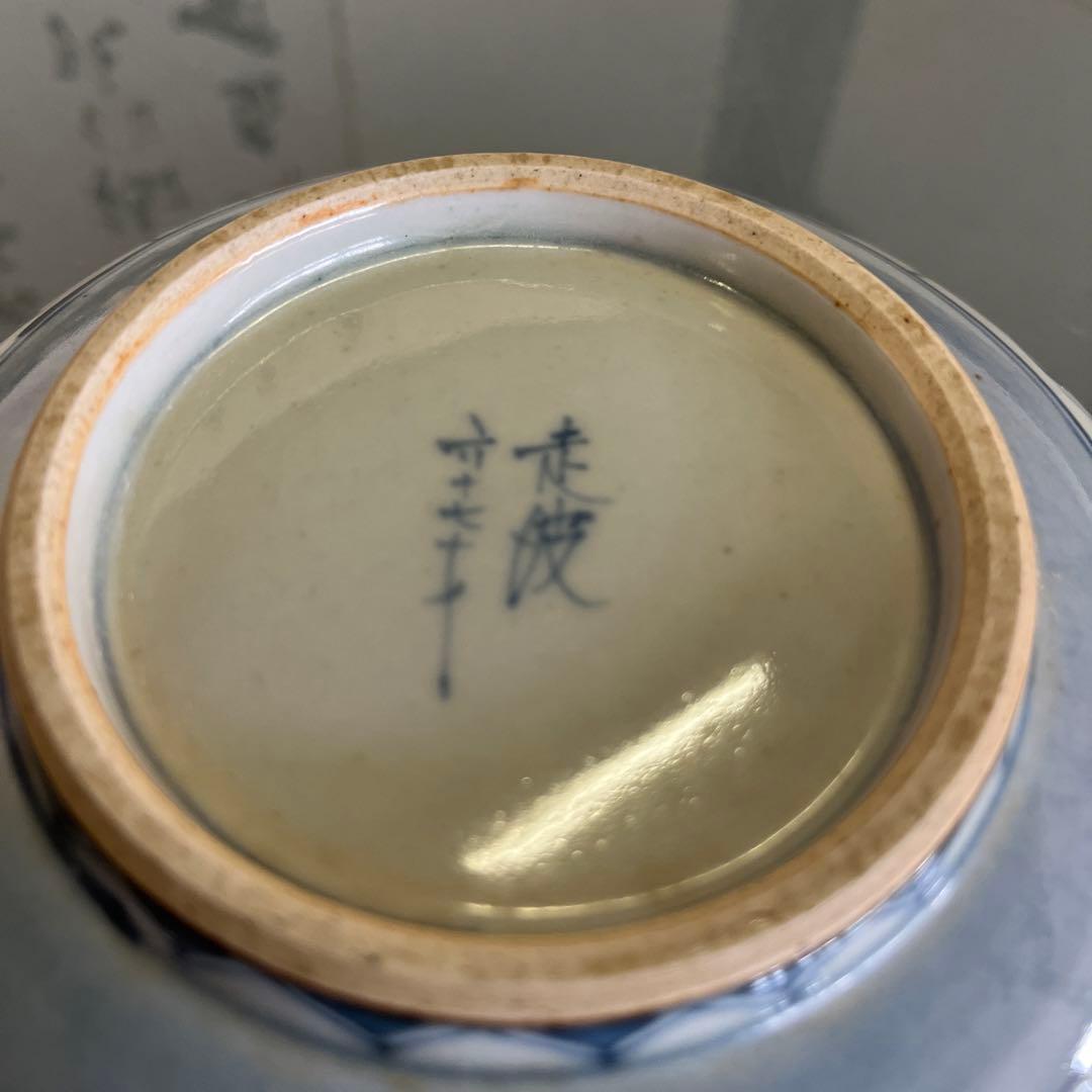 佐藤走波67才　染付菓子鉢　鉢碗 盛り鉢