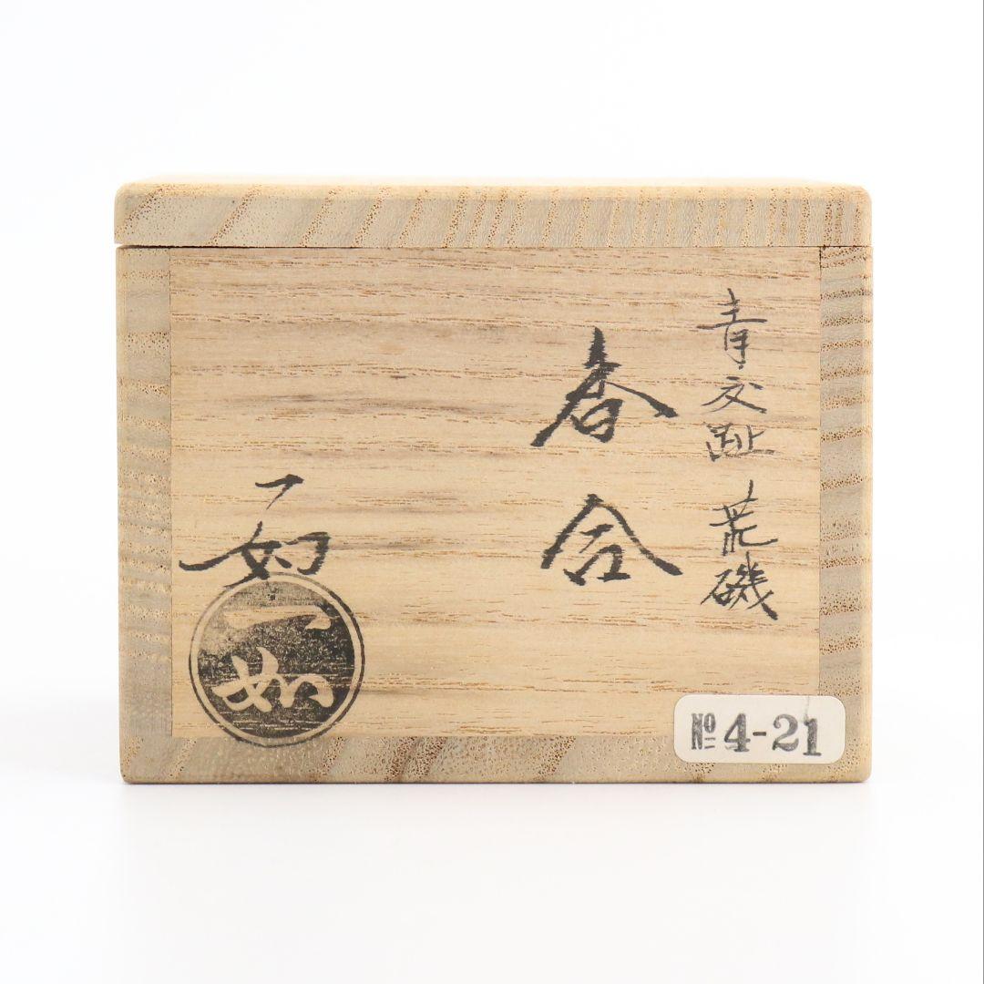 山本一如作 青交趾荒磯香合 茶道具 共箱共布　AT353　TC1